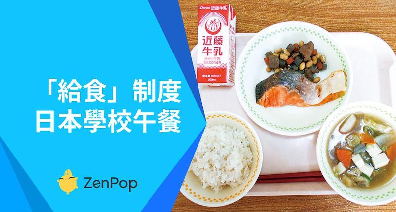 日本「給食」制度 - 學校午餐