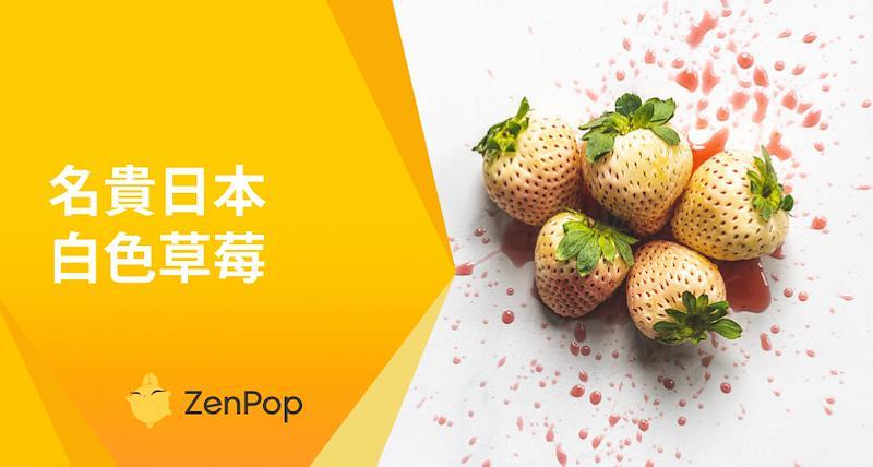 來自日本的白色草莓：日本最名貴的水果之一