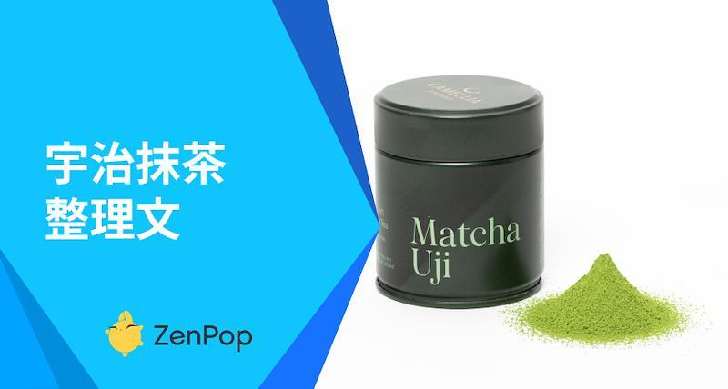 宇治抹茶整理文