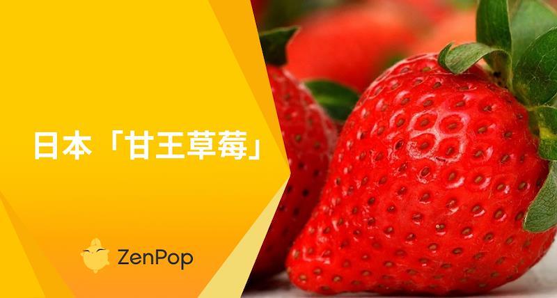 日本「甘王草莓」