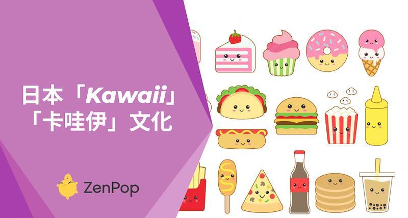  日本「Kawaii」「卡哇伊」文化