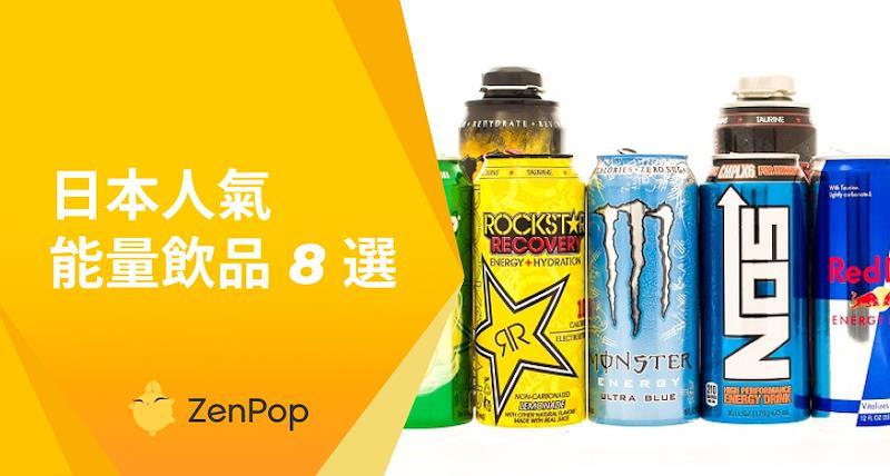 日本人氣能量飲品8選