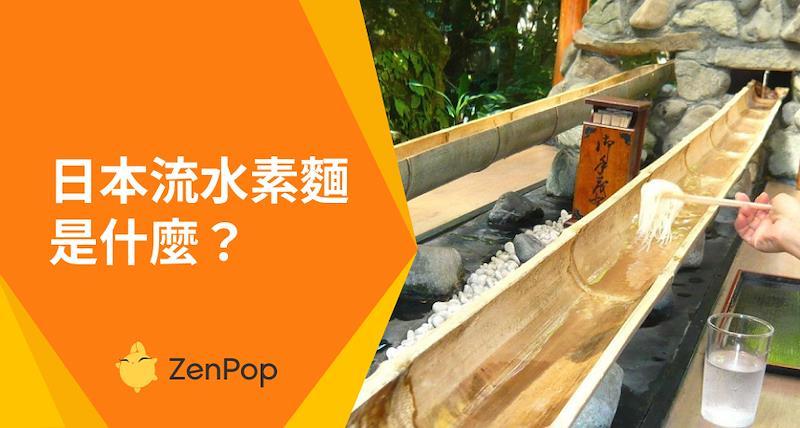 日本流水素麵是什麼？