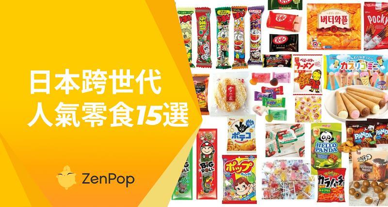 日本跨世代人氣零食15選