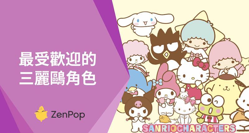 最受歡迎的三麗鷗 Sanrio 角色