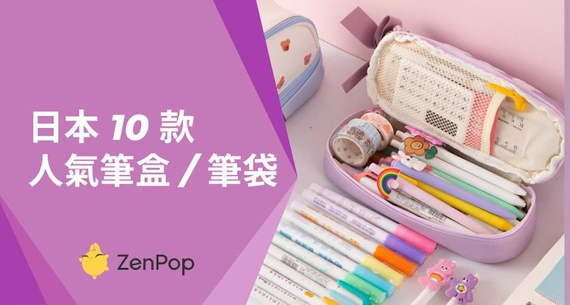 日本 10 款人氣筆盒 / 筆袋種類