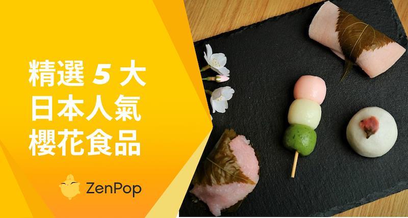 精選5大日本人氣櫻花食品