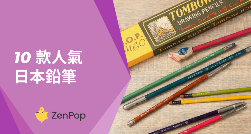 10款人氣日本鉛筆