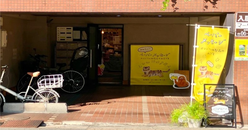 papermessage stationery shop exterior