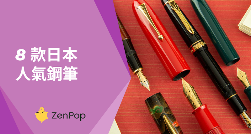 8款日本人氣鋼筆