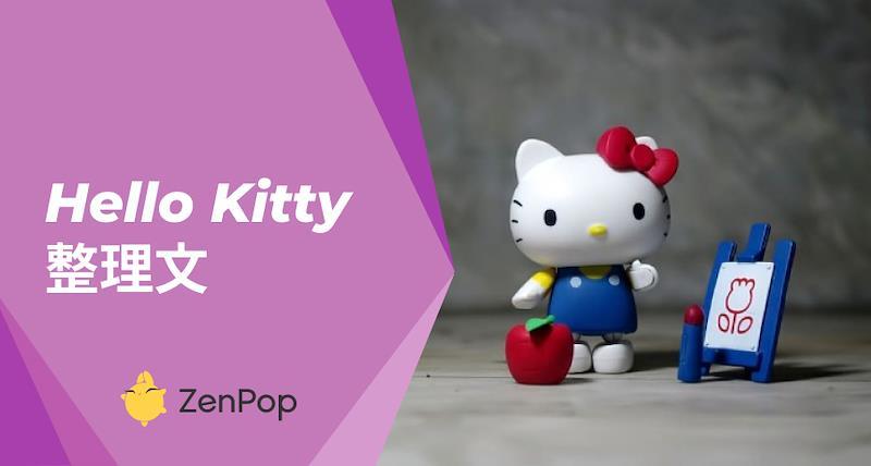 Hello Kitty 整理文 - 人氣秘密