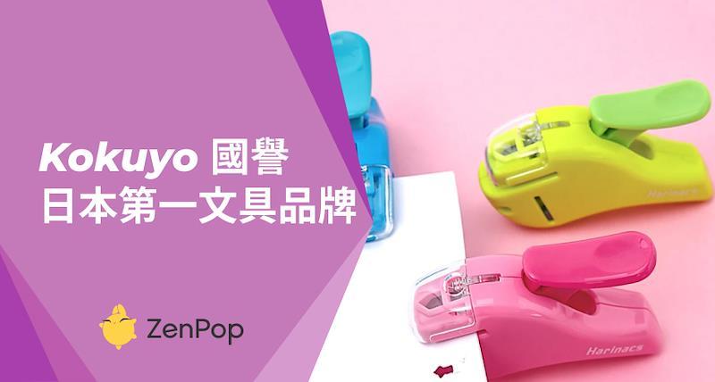 Kokuyo︰日本第一文具品牌 (ZenPop文具指南)