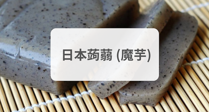 日本蒟蒻 (魔芋) 有什麼特別？