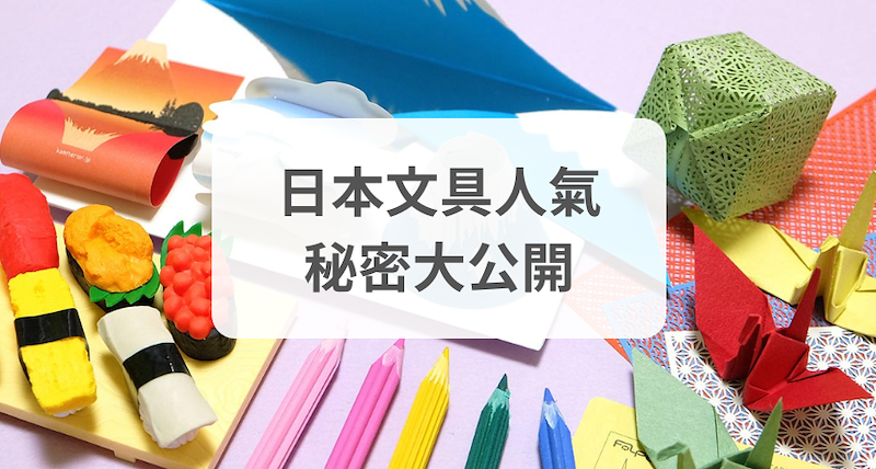 日本文具人氣秘密大公開