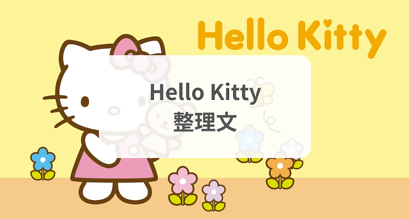 Hello Kitty 整理文 - 人氣秘密