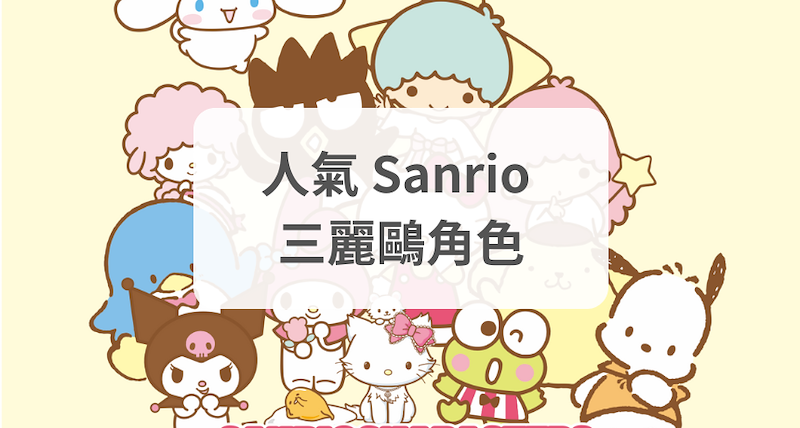 最受歡迎的三麗鷗 Sanrio 角色