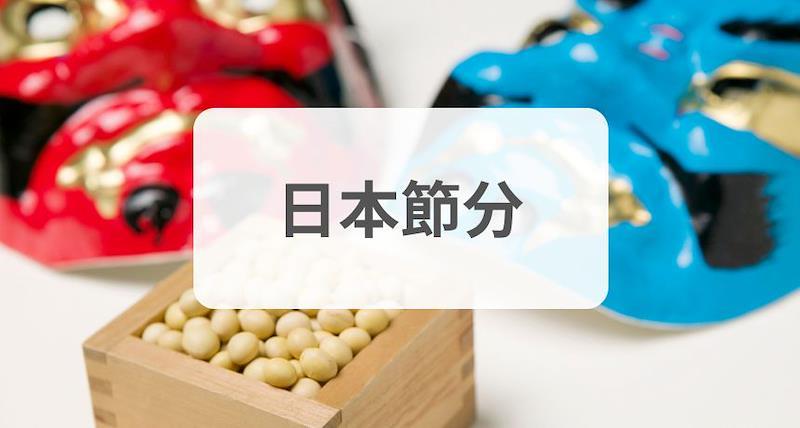 「日本節分」- 立春的前一天