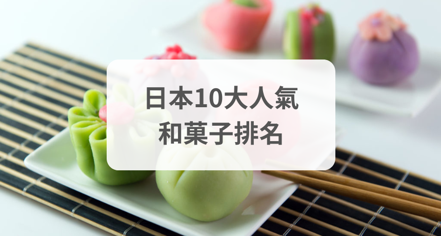 日本10大人氣和菓子排名