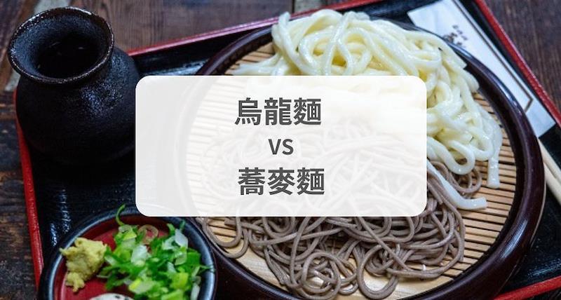 烏龍麵 (烏冬)  VS 蕎麥麵