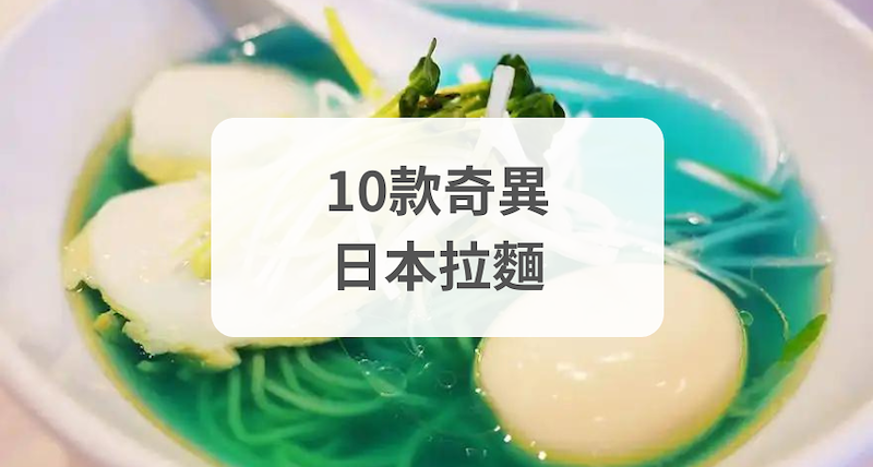 10款奇異日本拉麵