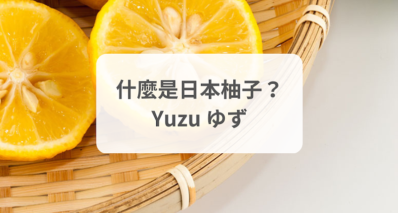 什麼是日本柚子？