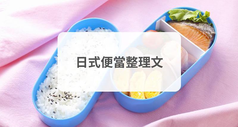 日本便當文化