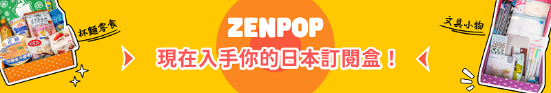 ZenPop訂閱盒 