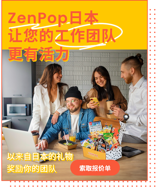 ZenPop日本让您的工作团队更有活力