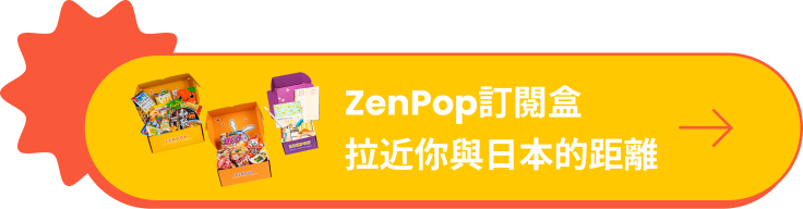 一盒拉近你與日本的距離