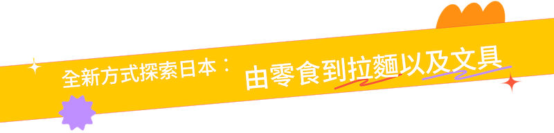 全新方式探索日本