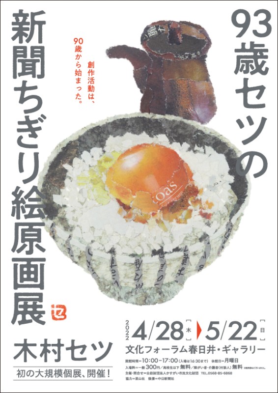 Kimura Setsu Chigirie Exhibition