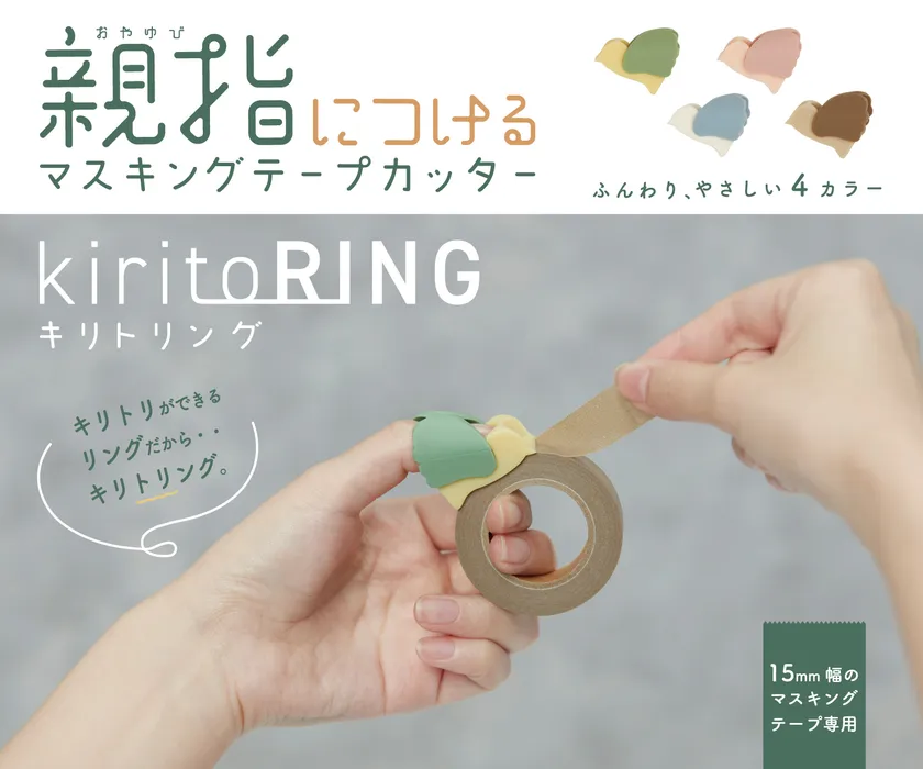 kiritoRING Masking Tape Cutter