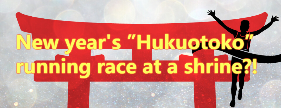 New Year's "Hukuotoko" running race at a shrine?!
