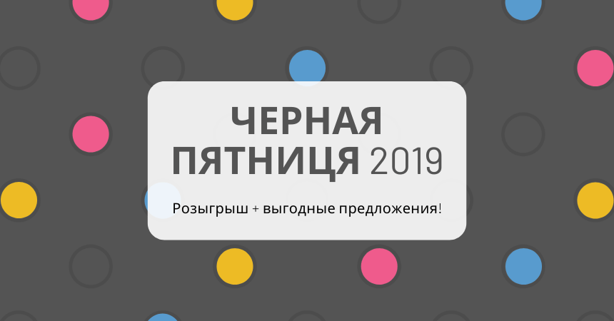 Черная Пятниця 2019 в ZenPop: скидки и розыгрыш призов!