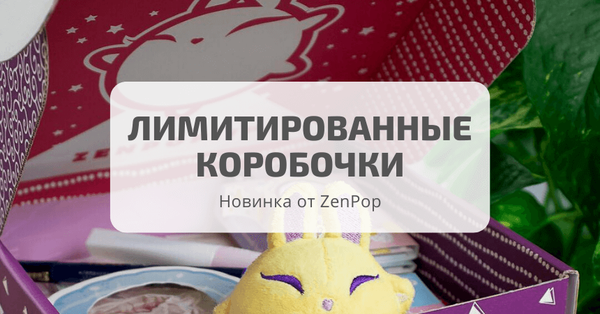 ZenPop запускает новые Лимитированные коробочки!