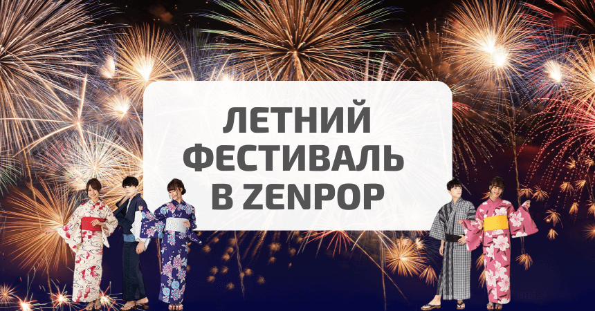 </title><meta name="robots" content="noindex">Летний фестиваль в ZenPop: розыгрыш 15-ти призов