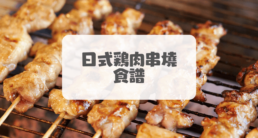 簡易食譜】日式烤雞串(焼き鳥)
