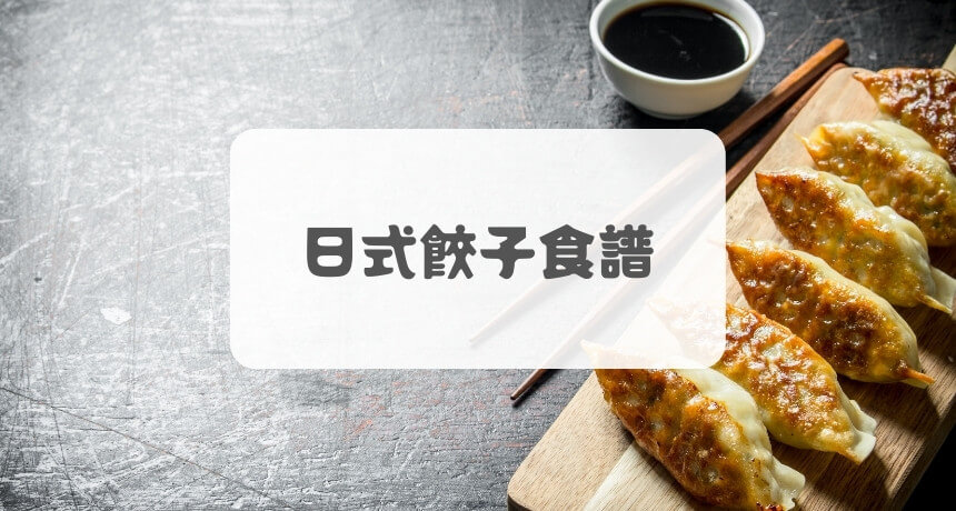 【簡易食譜】日式餃子