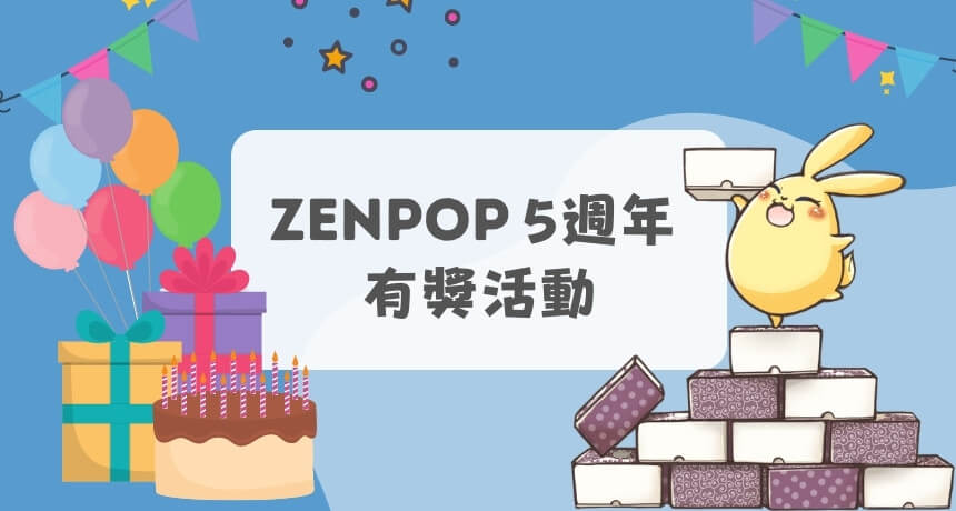 ZenPop 5週年有獎活動