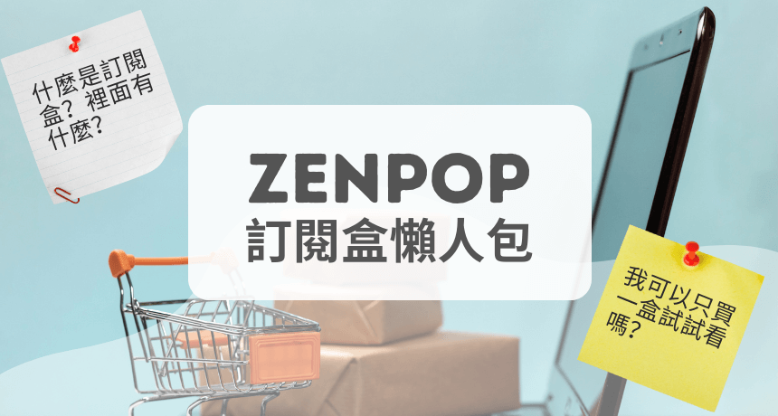 ZenPop日本訂閱盒懶人包