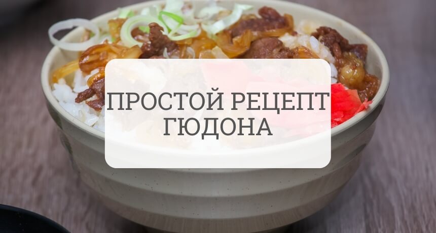 Простой рецепт Гюдона