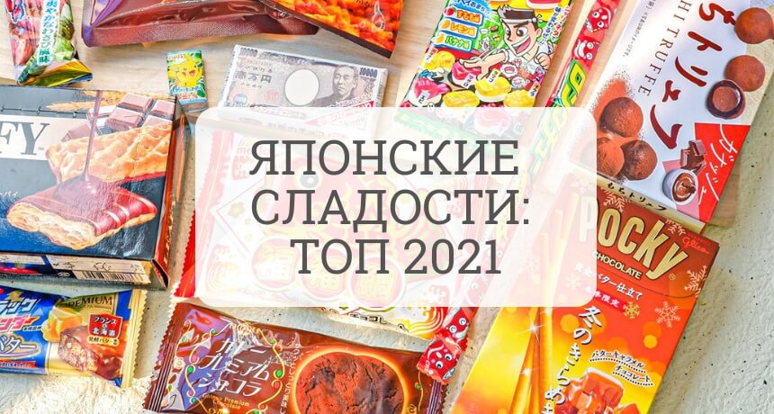 Японские сладости - топ 2021