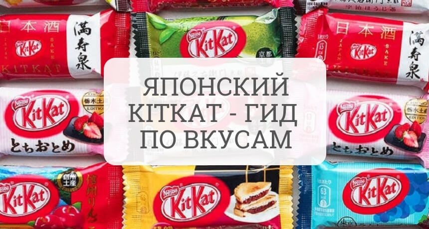 Японский KitKat - гид по вкусам