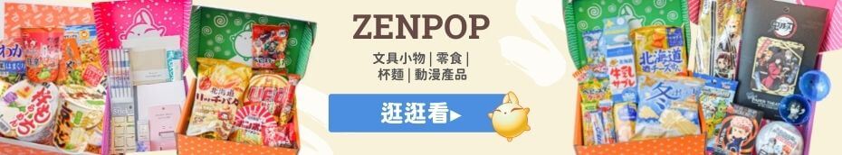 ZenPop訂閱盒