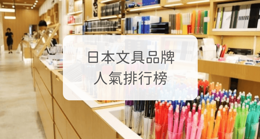 日本文具品牌・人氣排行榜 (2022年版)