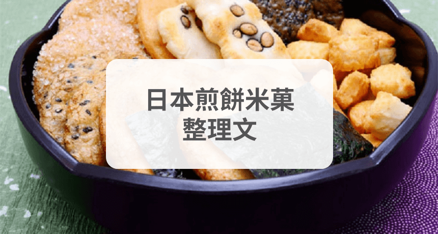 仙貝整理文 - 日本煎餅米菓