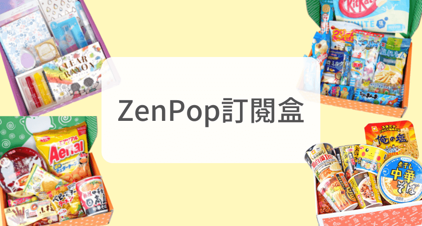 ZenPop訂閱盒一覽