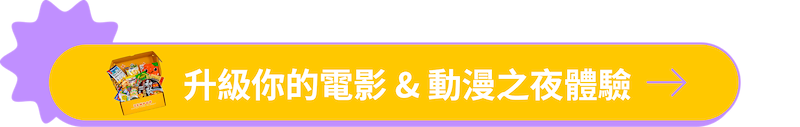 升級你的電影動漫之夜體驗